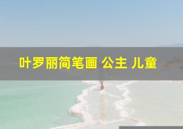 叶罗丽简笔画 公主 儿童